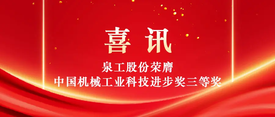 Potenciar la utilización de residuos sólidos de alto valor a través de la tecnología: Quangong Machinery Co., Ltd. gana el tercer premio del Premio al Progreso de Ciencia y Tecnología de la Industria de Maquinaria de China.